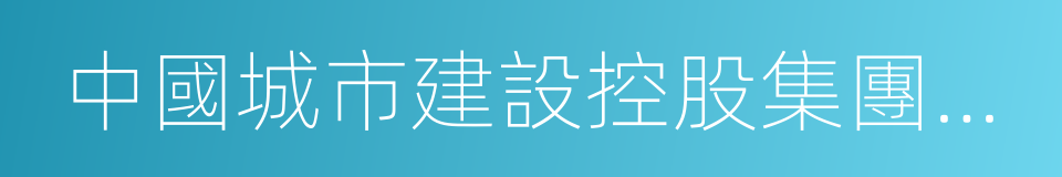 中國城市建設控股集團有限公司的同義詞