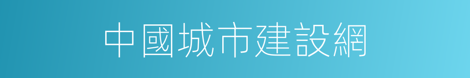中國城市建設網的同義詞