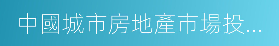 中國城市房地產市場投資前景排行榜的同義詞