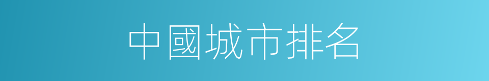 中國城市排名的同義詞