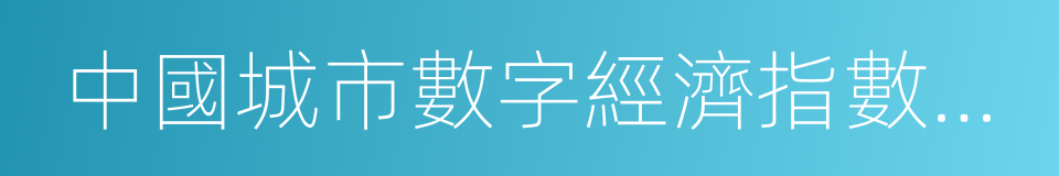 中國城市數字經濟指數白皮書的同義詞