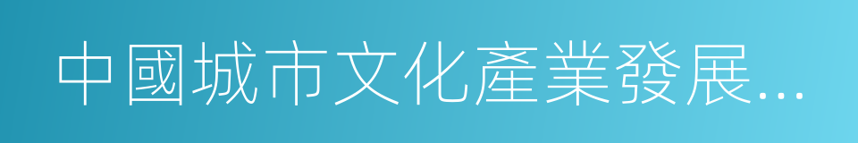 中國城市文化產業發展聯盟的同義詞