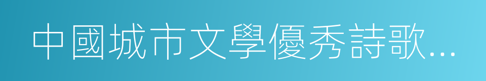 中國城市文學優秀詩歌作品集的同義詞