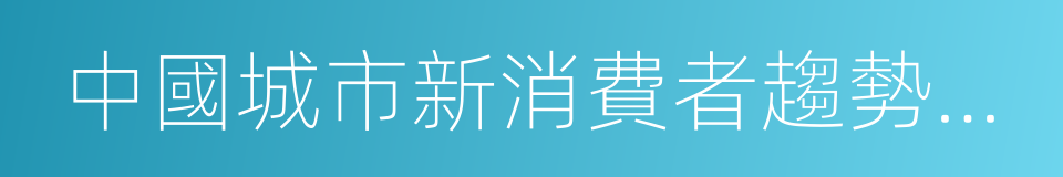 中國城市新消費者趨勢報告的同義詞