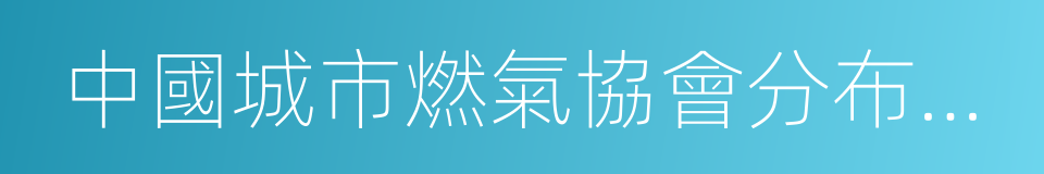 中國城市燃氣協會分布式能源專業委員會的同義詞