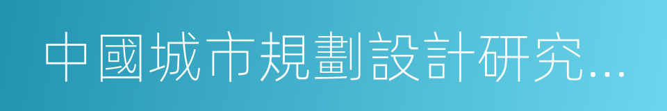 中國城市規劃設計研究院深圳分院的同義詞