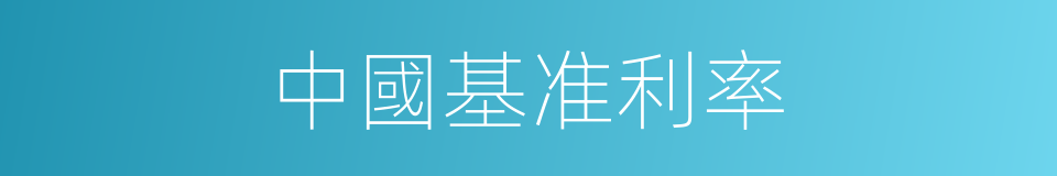 中國基准利率的同義詞