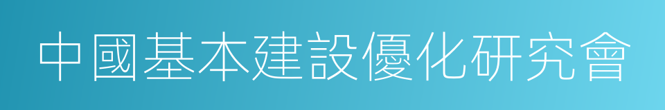 中國基本建設優化研究會的同義詞