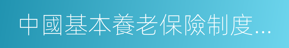 中國基本養老保險制度全方案設計的同義詞