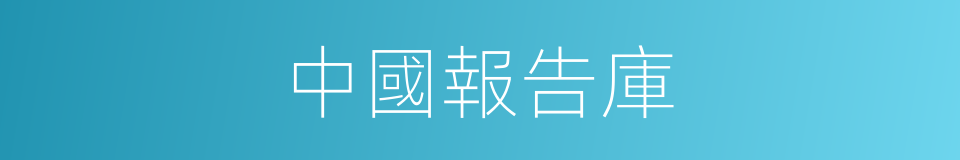 中國報告庫的同義詞