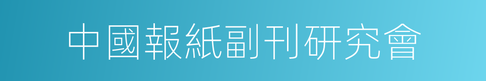 中國報紙副刊研究會的同義詞