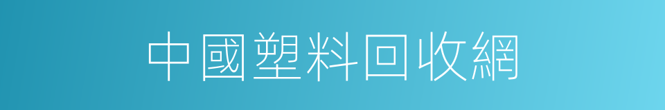 中國塑料回收網的同義詞
