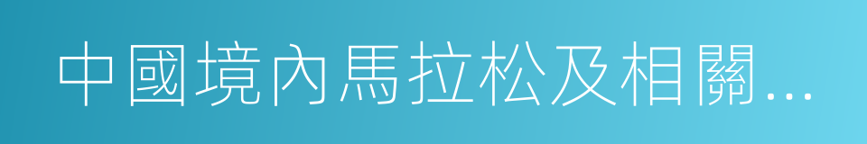 中國境內馬拉松及相關運動賽事管理辦法的同義詞