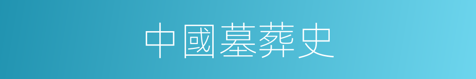 中國墓葬史的同義詞