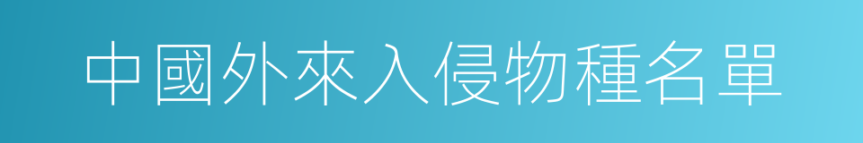 中國外來入侵物種名單的同義詞