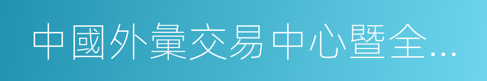 中國外彙交易中心暨全國銀行間同業拆借中心的同義詞