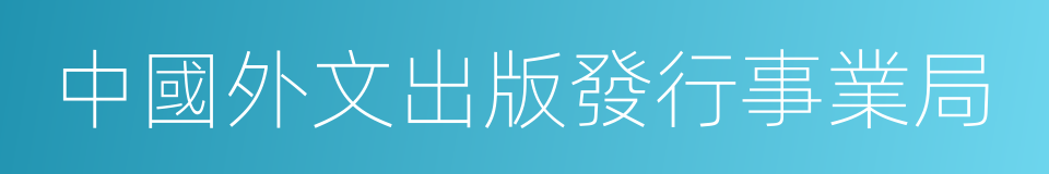 中國外文出版發行事業局的意思