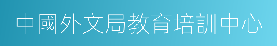 中國外文局教育培訓中心的同義詞