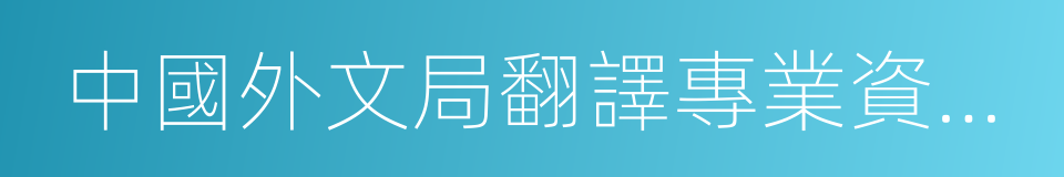 中國外文局翻譯專業資格考評中心的同義詞