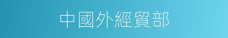 中國外經貿部的同義詞