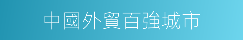 中國外貿百強城市的同義詞