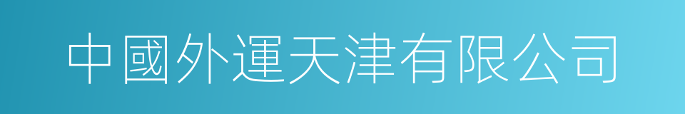 中國外運天津有限公司的同義詞