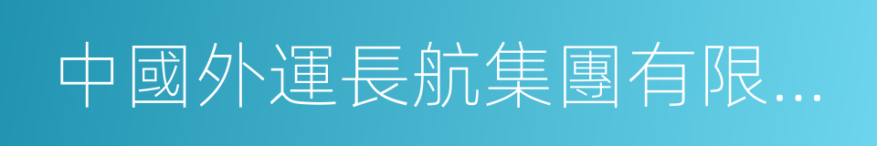 中國外運長航集團有限公司的同義詞