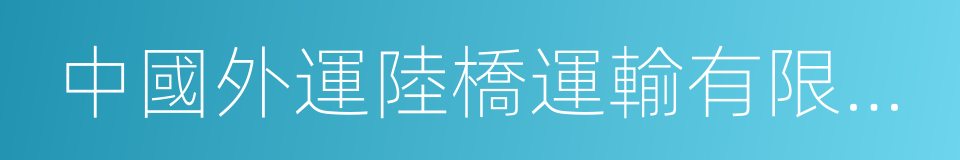 中國外運陸橋運輸有限公司的同義詞