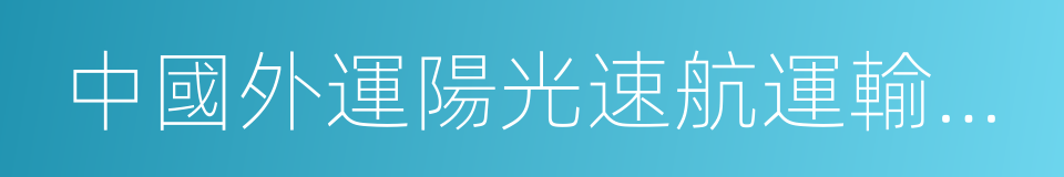 中國外運陽光速航運輸有限公司的同義詞