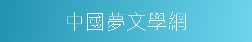 中國夢文學網的同義詞