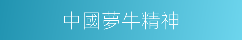 中國夢牛精神的同義詞