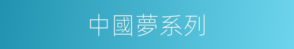 中國夢系列的同義詞