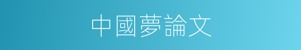 中國夢論文的同義詞