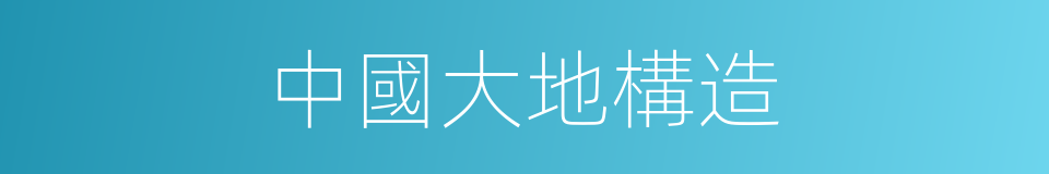 中國大地構造的同義詞