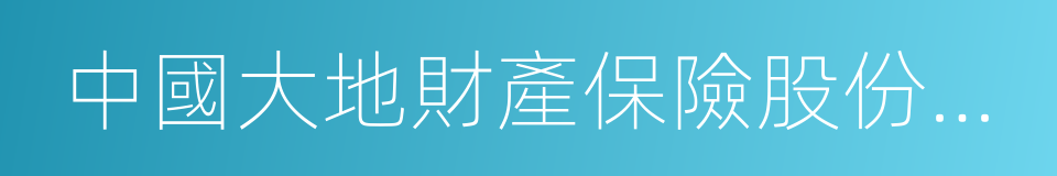 中國大地財產保險股份有限公司的意思