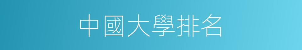 中國大學排名的同義詞