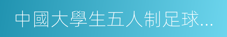 中國大學生五人制足球聯賽的同義詞