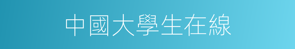 中國大學生在線的同義詞