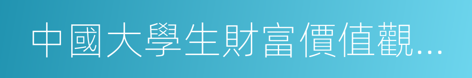 中國大學生財富價值觀調查的同義詞