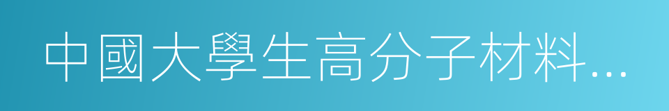 中國大學生高分子材料創新創業大賽的同義詞