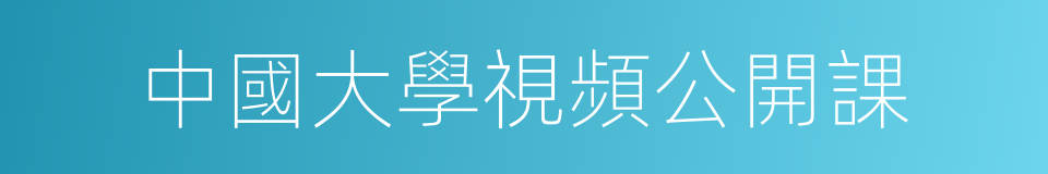 中國大學視頻公開課的意思