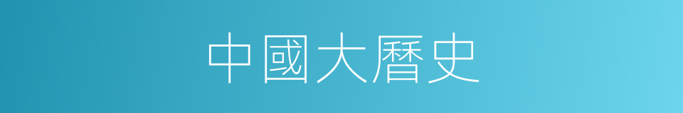 中國大曆史的同義詞