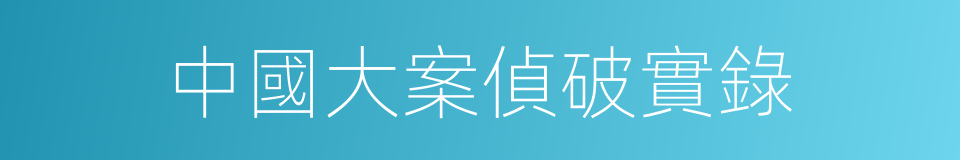 中國大案偵破實錄的同義詞