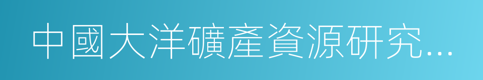 中國大洋礦產資源研究開發協會的同義詞