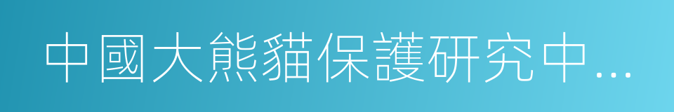 中國大熊貓保護研究中心都江堰基地的同義詞