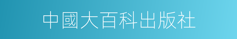 中國大百科出版社的同義詞