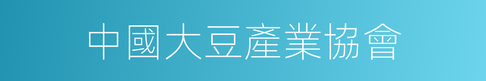 中國大豆產業協會的同義詞