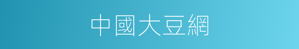 中國大豆網的同義詞