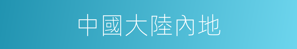 中國大陸內地的同義詞