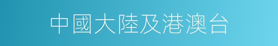 中國大陸及港澳台的同義詞